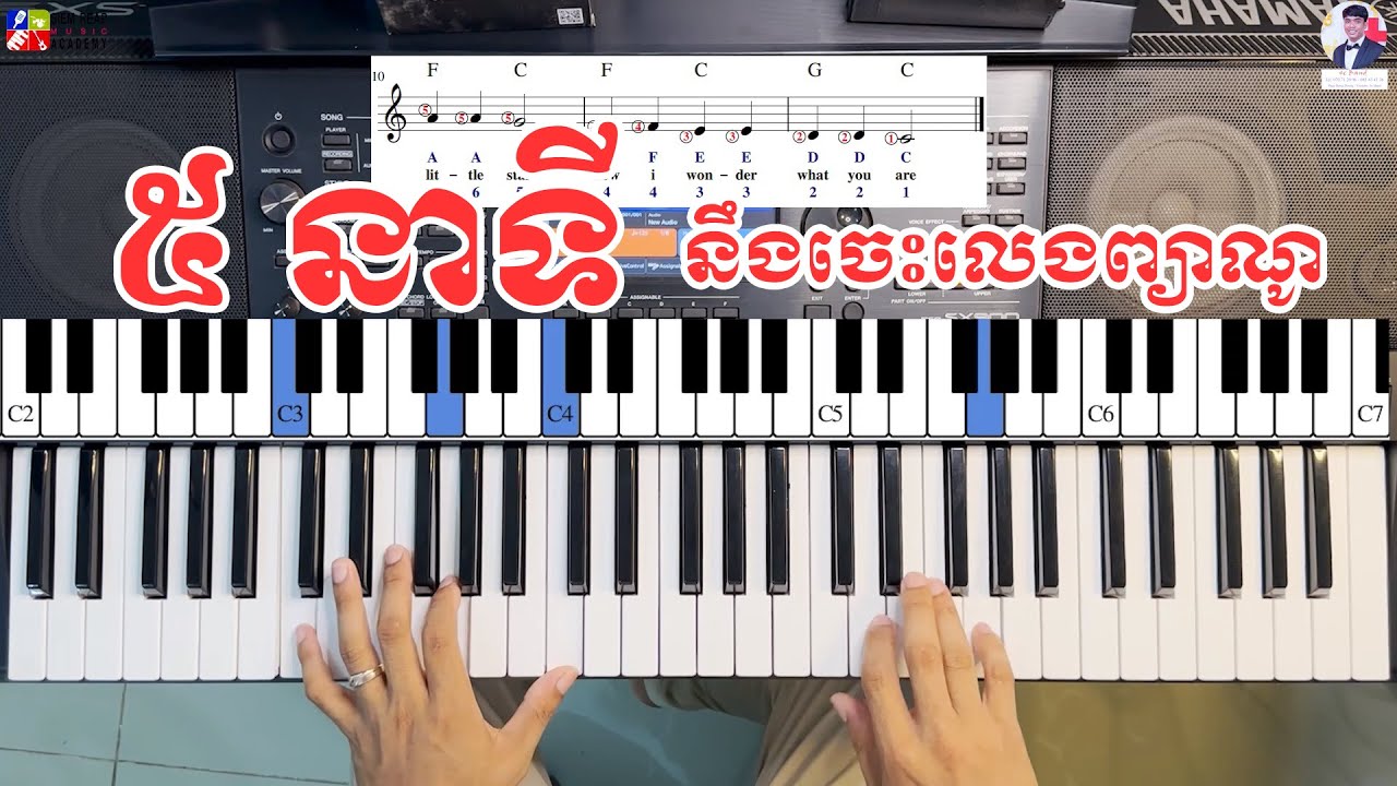 5នាទីនឹងចេះលេងព្យាណូក្លាស៊ីស ភាគទី​1 | Twinkle Twinkle little star |