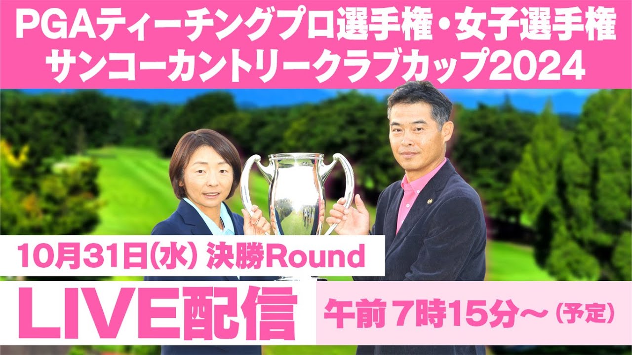 【見逃し配信】PGAティーチングプロ選手権・女子選手権 サンコーカントリークラブカップ2024