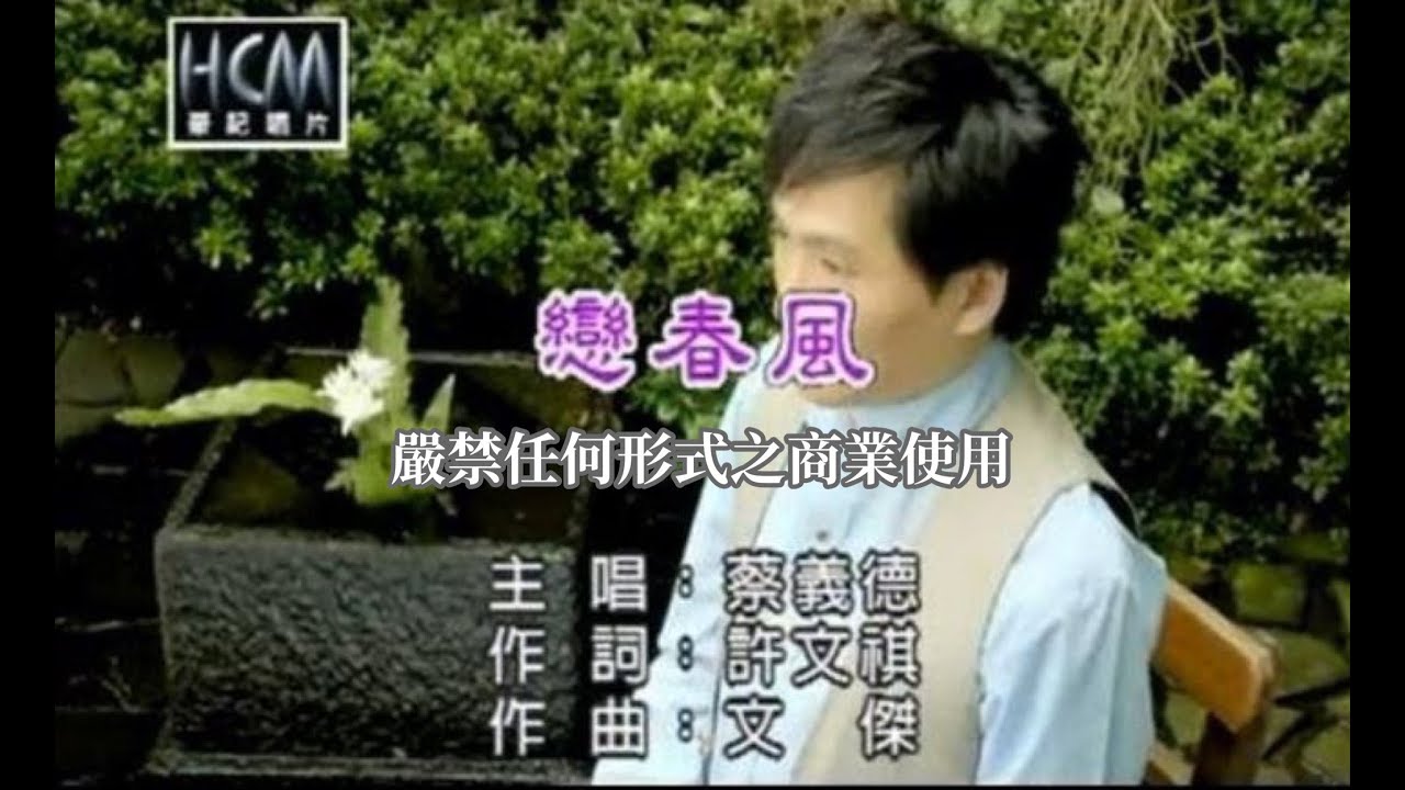 蔡義德-戀春風(官方KTV版)