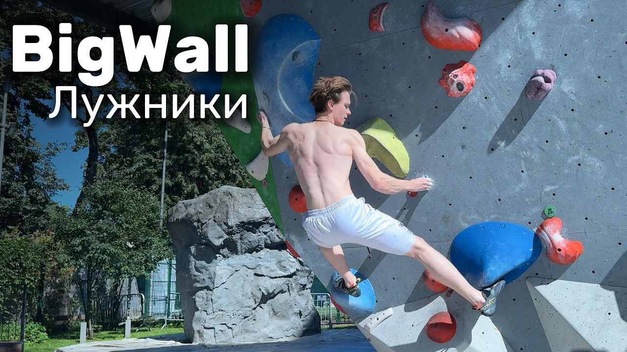 Обзор скалодрома на улице - BigWall в Лужниках / Лазаю, болтаю, снимаю, раздаю стиля