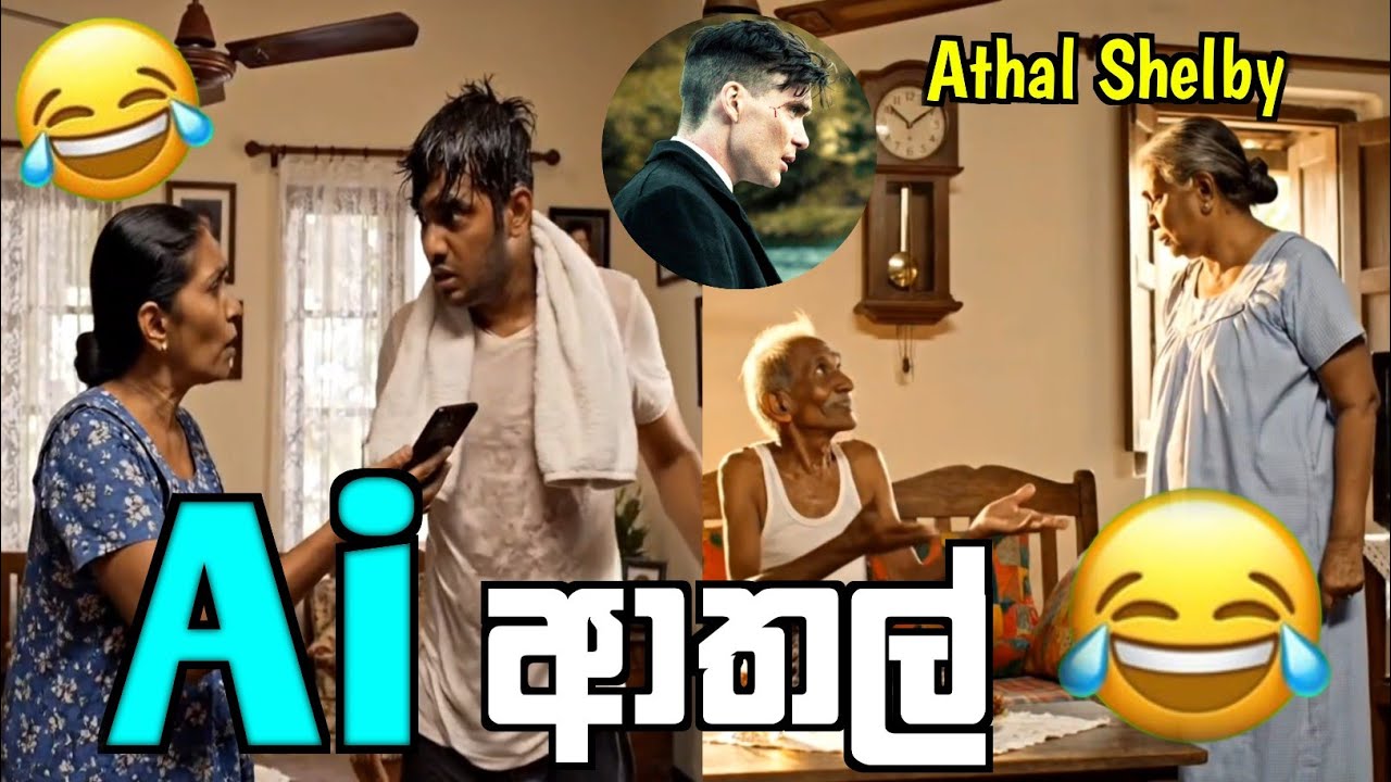 ආතල්ම Ai වීඩියෝ ටික සිංහලෙන්😂😂😂#funny #aivideo #aisinhala