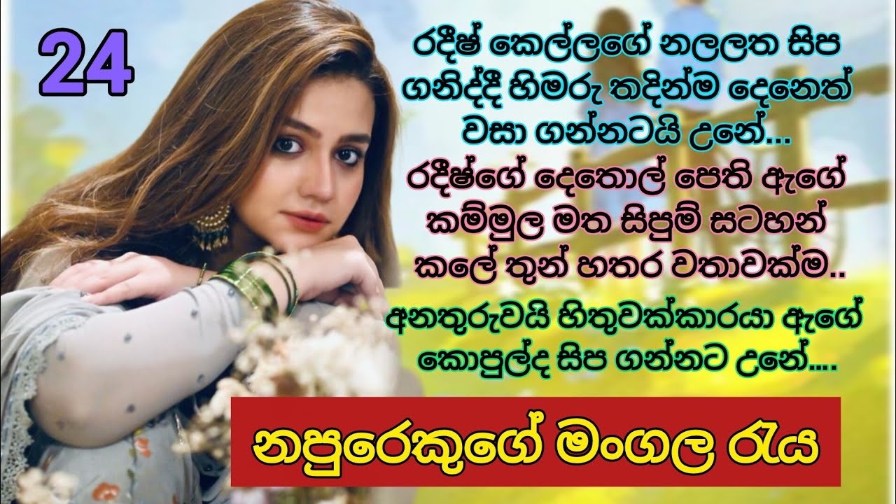 නපුරෙකුගේ මංගල රැය _ 24 | ඔහු ඇගේ කොපුල් සිප ගත්තේ උමතුවෙන්.. #sinhalanovels Romance nawakatha