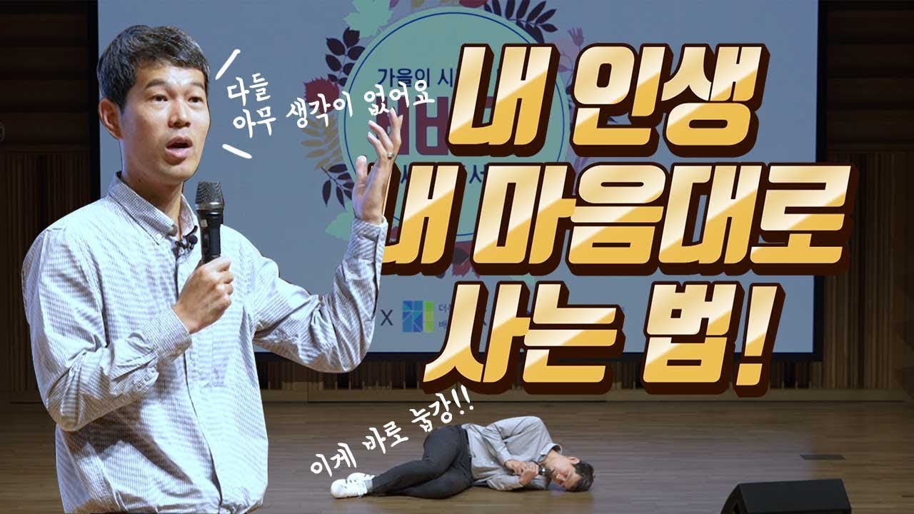내 인생 내 마음대로 사는 법!