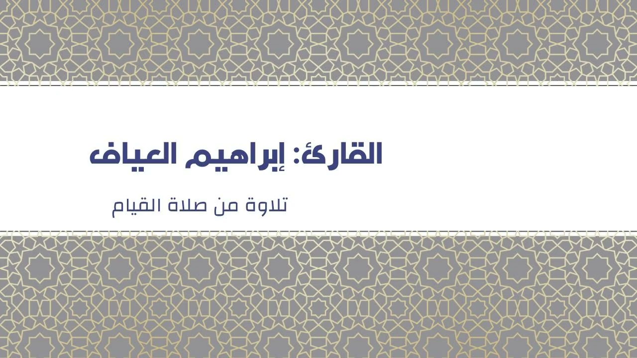 سورة الشعراء  إبراهيم العياف رمضان1447هـ