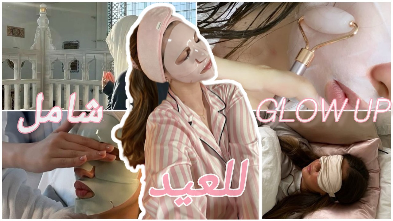 دليلك الكامل لغلو_أب رمضاني قبل العيد🪷(نصائح جمالية💄+روحية+عملية)اطلعي من الشهر بأفضل نسخة من نفسك😉