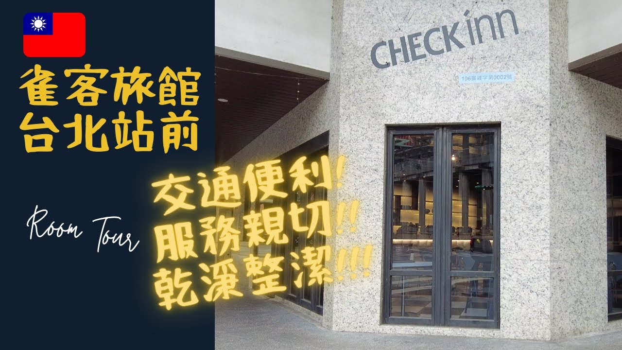 【台北住宿推介】雀客旅館台北站前 CHECK inn Taipei Main Station 型格裝修 cp值高！步行10分鐘到西門町！Taipei Travel 🇹🇼 Hotel Room Tour