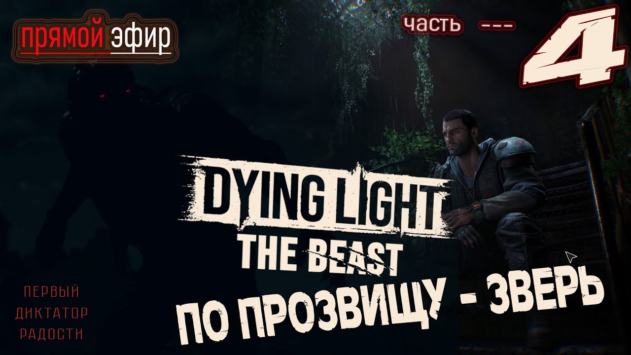 🔥 Dying Light - стрим № 4  звериный паркур и Я страшней чудищ #dyinglightthebeast