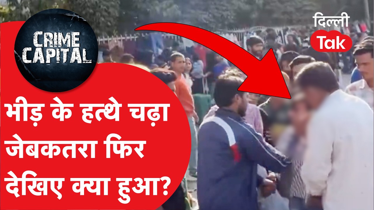 Delhi Crime News: बीच बाजार जेबकतरे को रंगे हाथ पकड़ा, फिर जो हुआ... देखिए मार्केट का वायरल वीडियो!