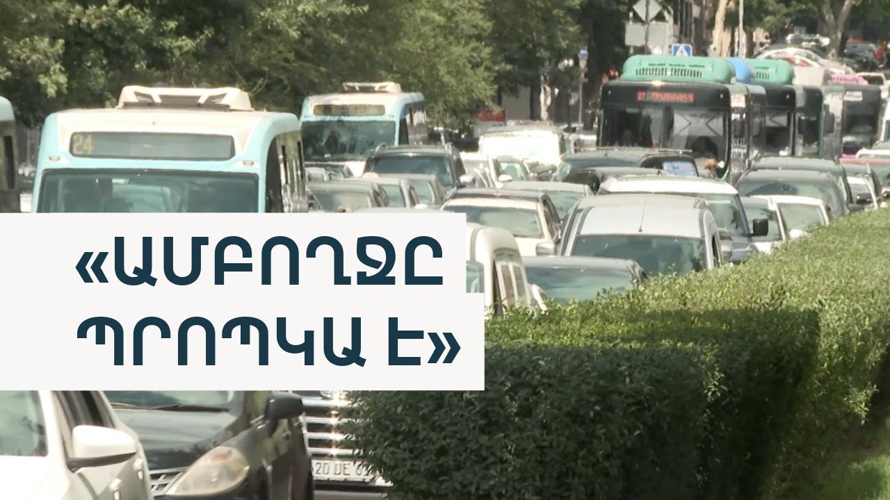 Երևանում երթևեկության փոփոխություններն արդյունավե՞տ են