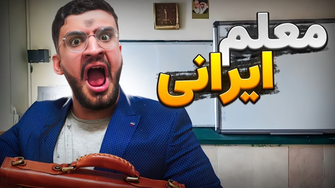 معلما اگه راستشو میگفتن !!!