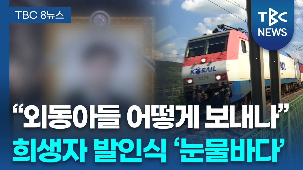 눈물의 발인… 원인 규명, 안전 관리 수사 ‘속도’ㅣTBC뉴스