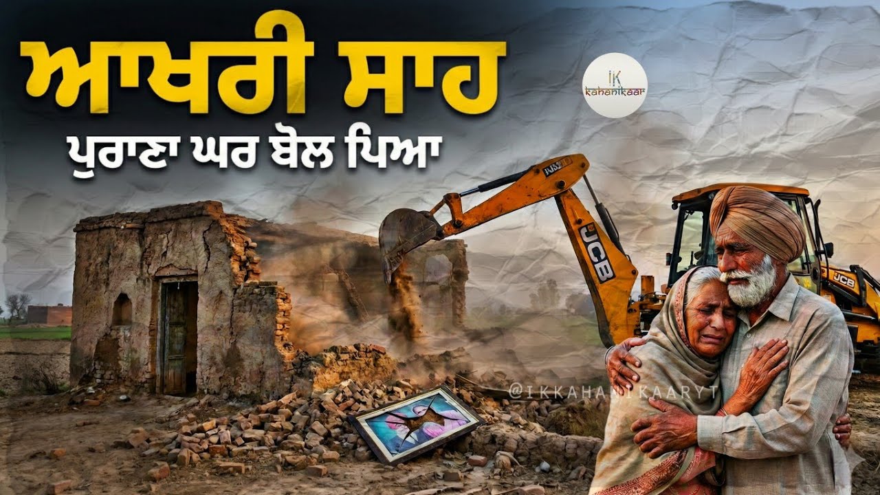 ਮਕਾਨ ਪੱਕੇ ਹੋ ਗਏ, ਪਰ ਦਿਲ ਕੱਚੇ ਰਹਿ ਗਏ 💔 | Punjabi Emotional Story | Heart touching punjabi story