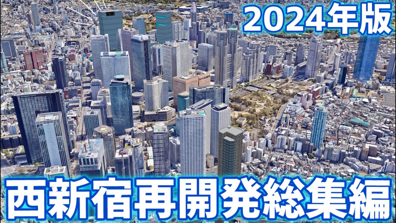 【東京】西新宿再開発総集編2024（100m以上のみ）