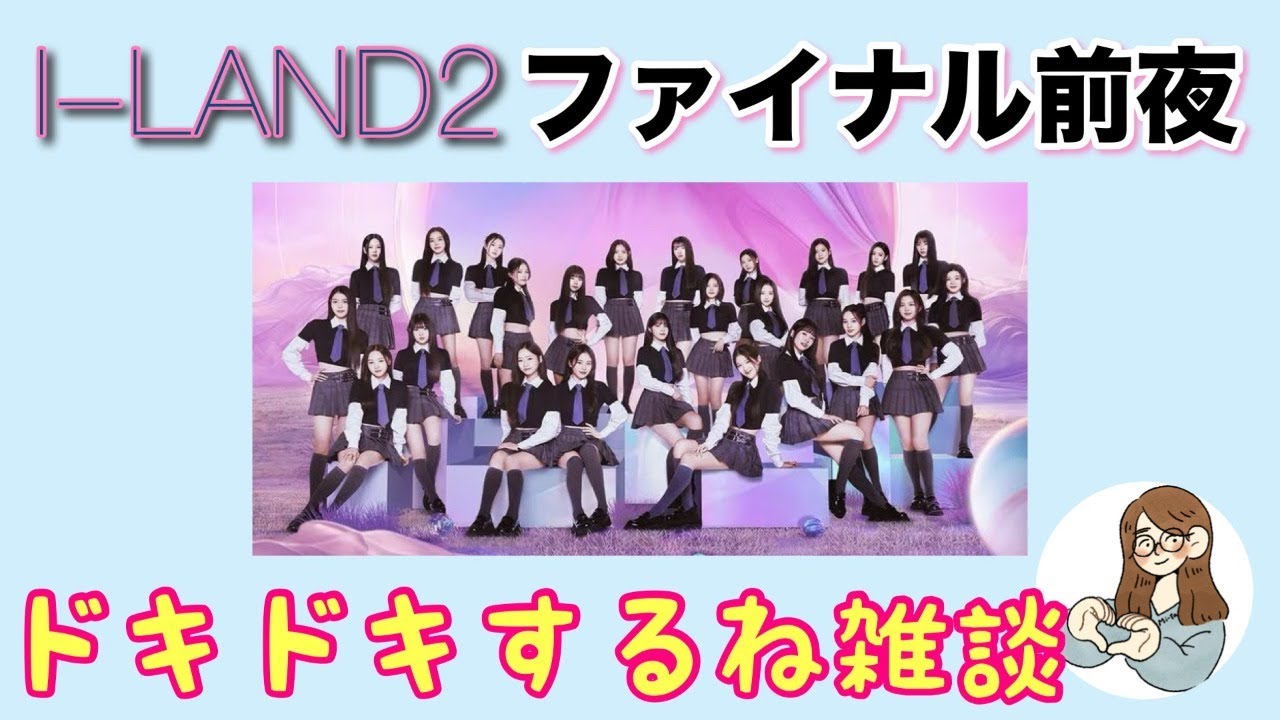 【I-LAND２】ファイナル前夜【ドキドキするから少し雑談しましょう】平和に楽しく