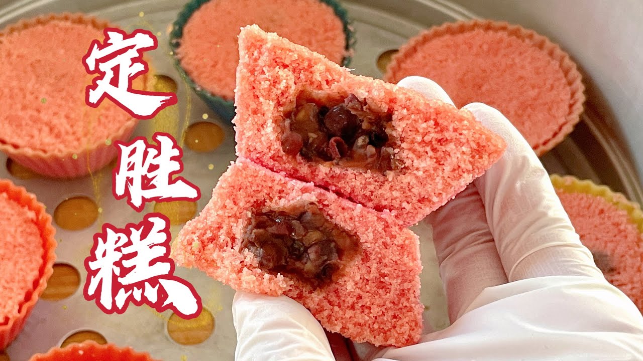 繁花里的定胜糕｜粉的比例，操作手法，详细讲解，过年吃糕好彩头