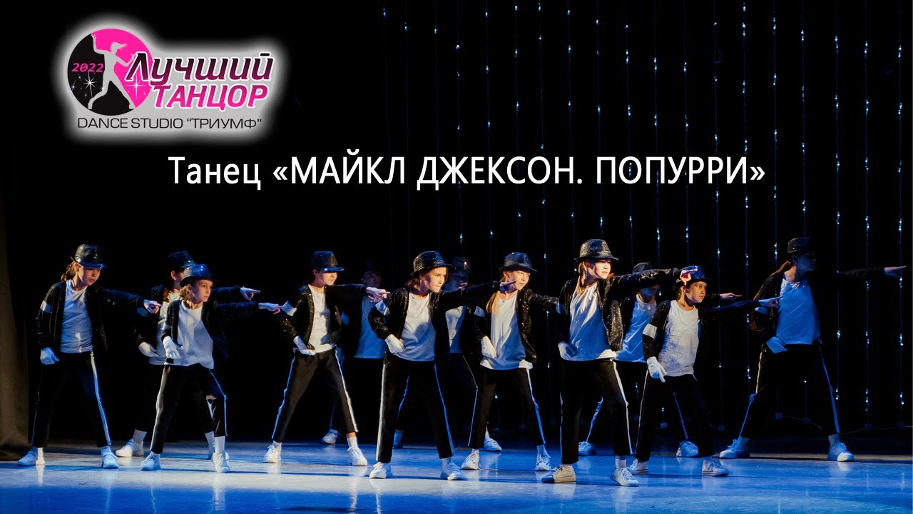 ТАНЕЦ 