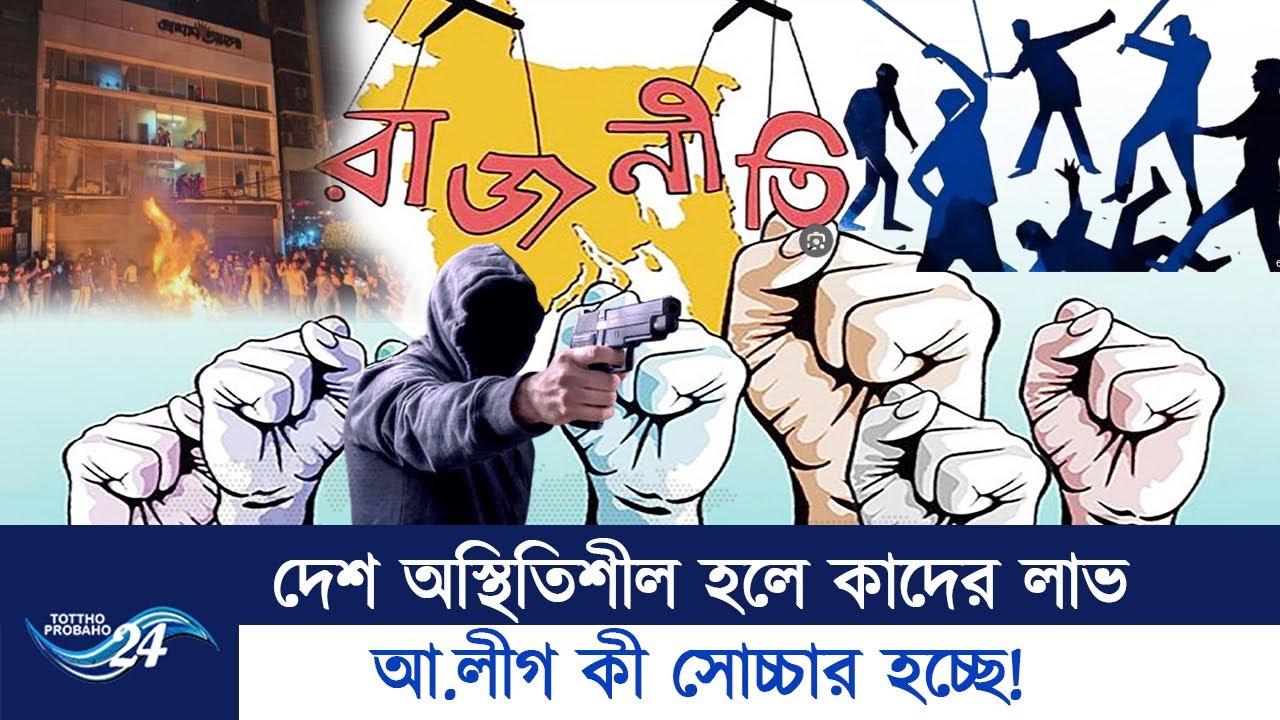 দেশে স/হিং/স/তায় অভ্যন্তরীণ শক্তির মদদ নেই তো? | Politics | Country Situation |  Tottho Probaho24