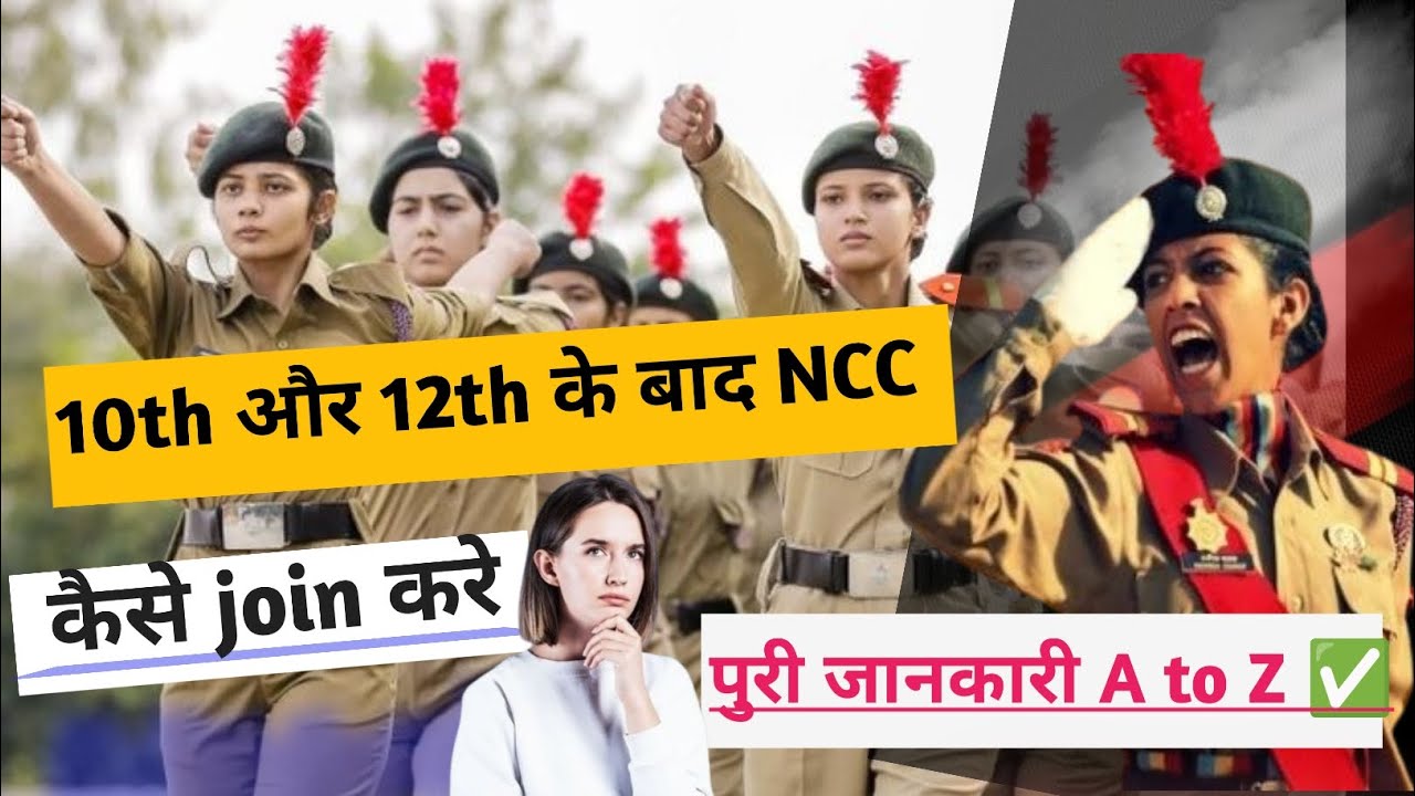 10th ke baad ncc kaise kare | How to join NCC after 10th class | एनसीसी के नए एडमिशन कब शुरू होंगे