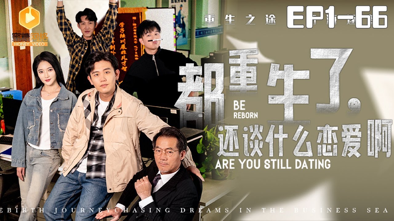 🔴NEW【都重生了，还谈什么恋爱啊 全集】 | #逆袭 #爽剧 #短剧 #蜜糖短剧 @mitangduanju #白方文&#郑千亦