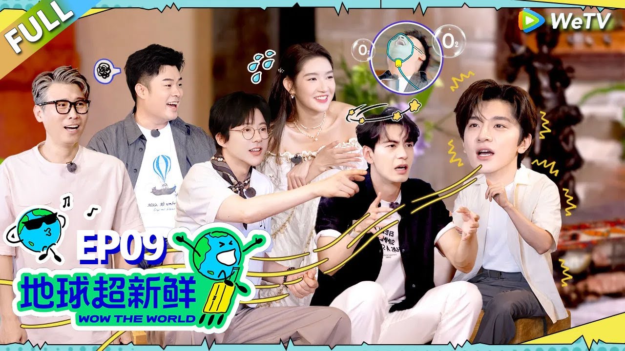 【地球超新鲜FULL】第9期下：主题曲舞蹈公开！林一给陈赫笑吸氧！#刘宇宁 #龚俊 #陈赫 #李乃文 #孙红雷