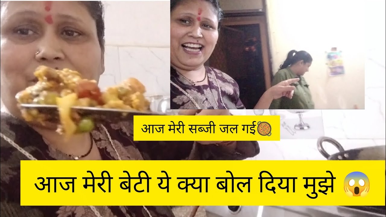 आज मेरी बेटी ने ये क्या बोल दिया 😱| मेरी सब्जी भी जल गई🥘