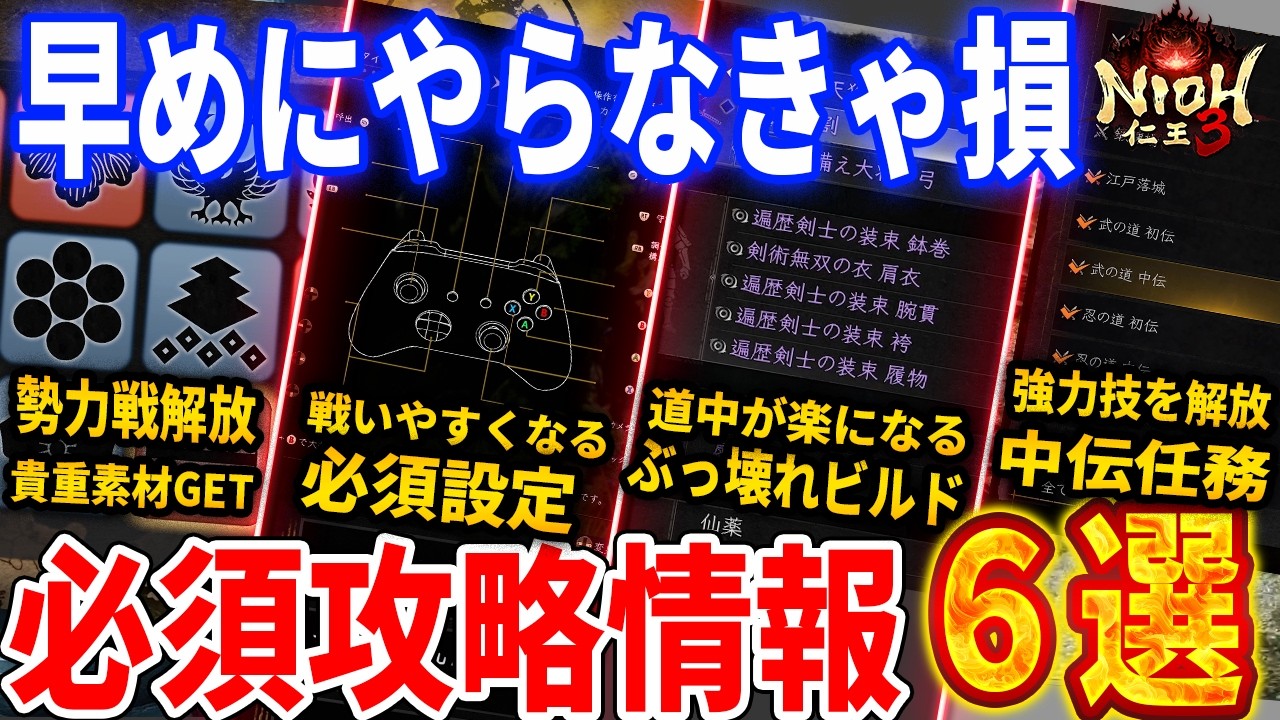 【仁王３】早めにやらなきゃ損！序盤攻略情報Pt2、最強サムライビルド、武家や中伝解放手順、鍛冶屋の強化、必須設定など