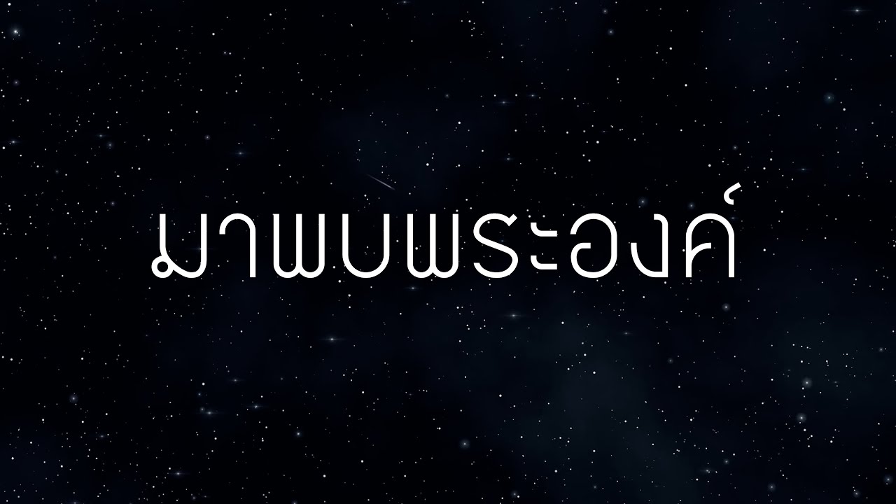 มาพบพระองค์ ( I came for You ) | Thai version | Live Worship | PS Note