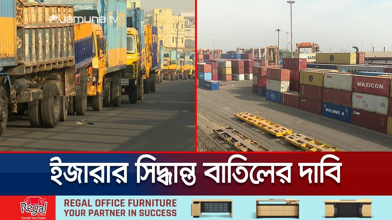 কর্মবিরতিতে অচল চট্টগ্রাম বন্দর; আটকা পড়েছে শত শত কন্টেইনার | CTG Port | Strike | Jamuna TV