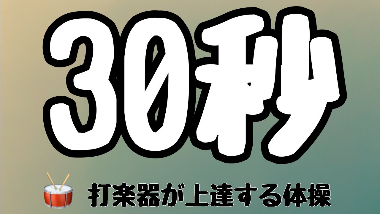 【自宅や休み時間にできる】1日30秒で打楽器が上達する体操【打楽器の基礎練習シリーズ番外編】