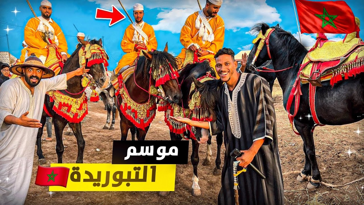 وثائقي: برنامج التبوريدة والخيل عيوط و مكاحل 🇲🇦ناس الجود والكرم 🐴🙂أجي تشم ريحة البلاد والبارود🎠