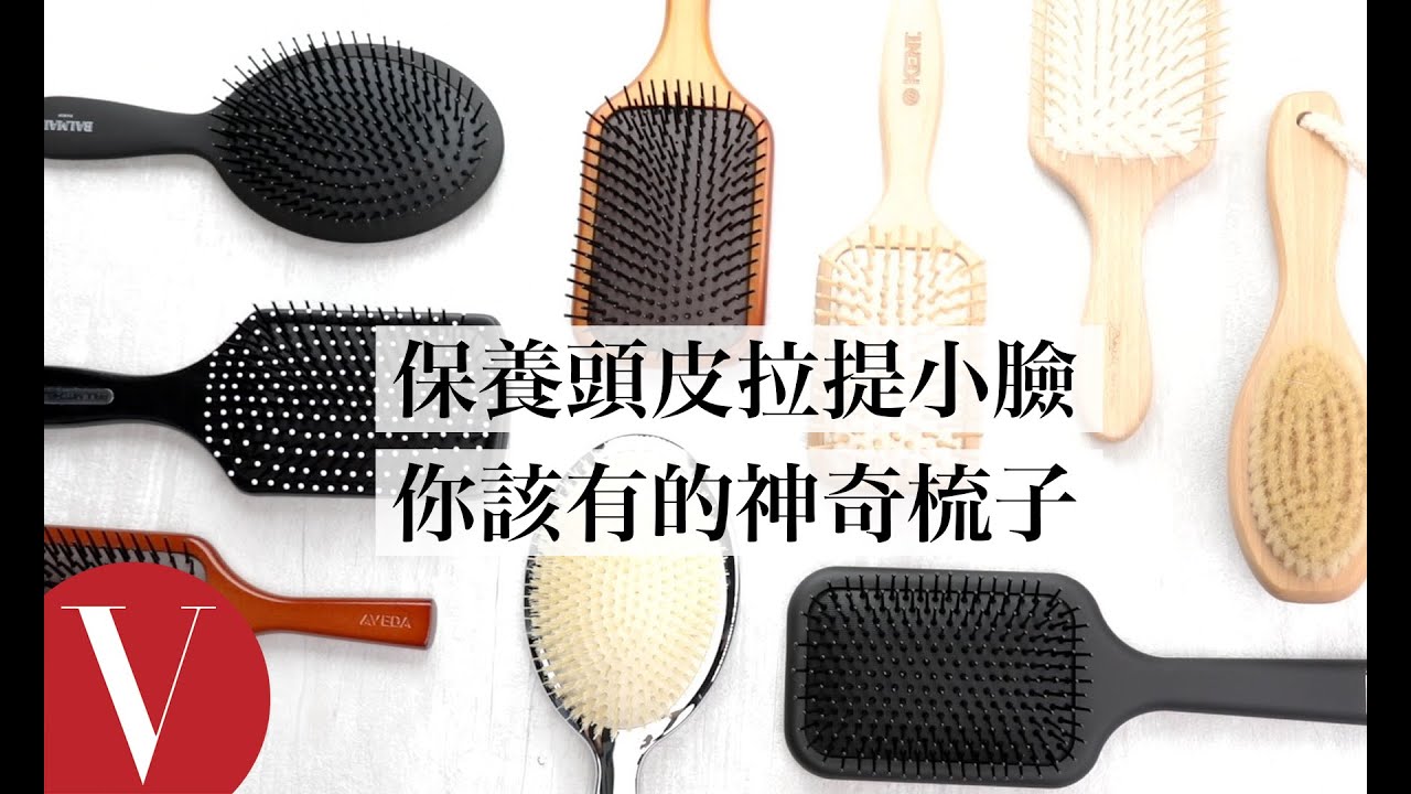 保養頭皮還可以拉提小臉！盤點7款按摩頭皮梳 解救緊繃頭皮、還你蓬鬆髮｜美容編輯隨你問#95｜Vogue Taiwan