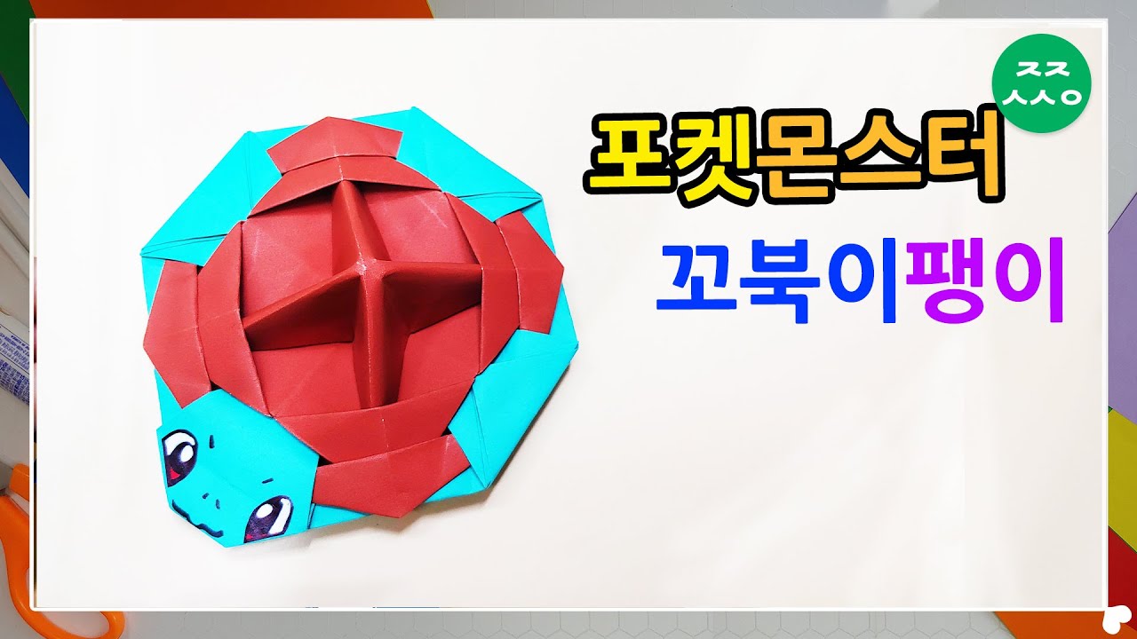 이번엔 포켓몬 꼬북이 팽이 대결이다  origami pokemon top