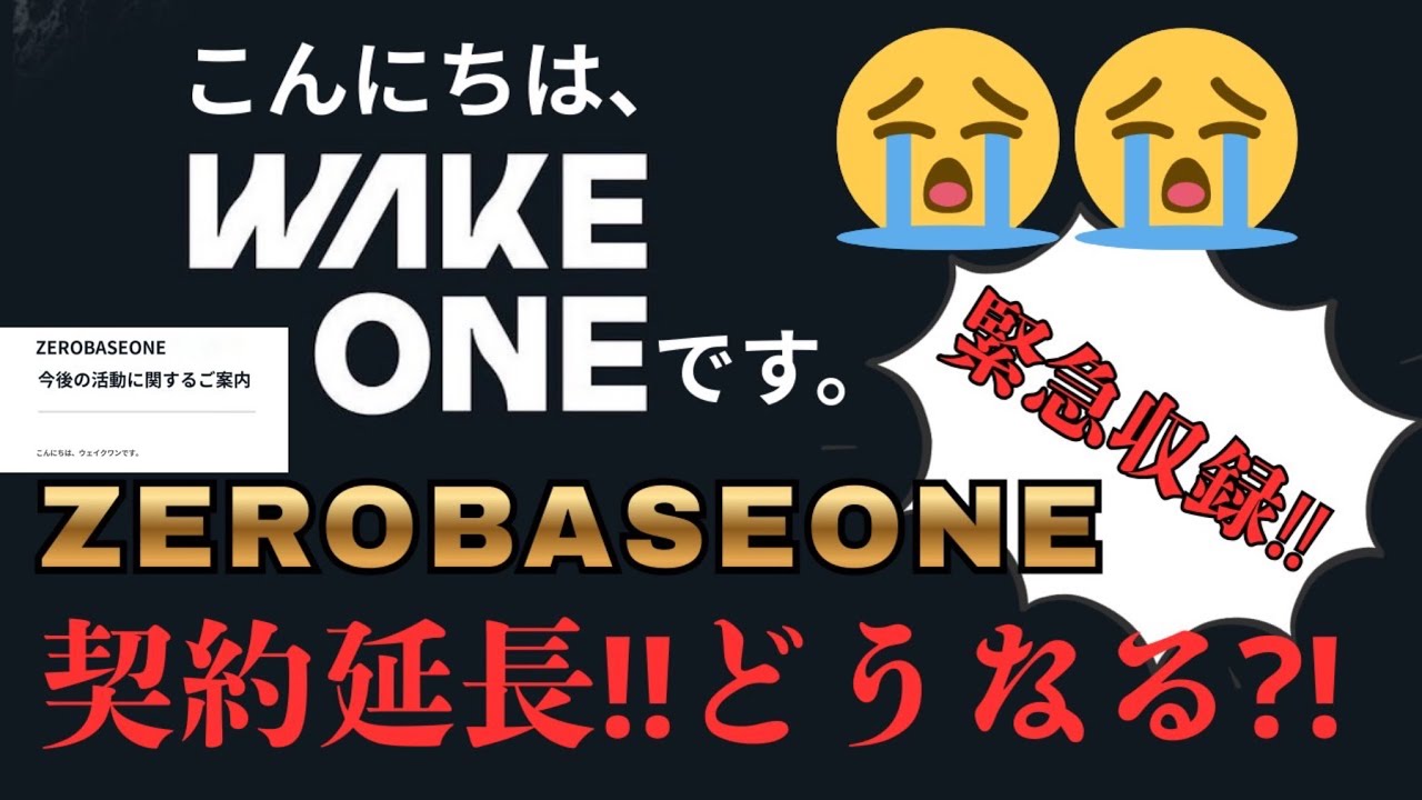 【ZB1】緊急収録‼️ゼベワンたった“2ヶ月“の契約延長を発表😫【ゼロズの気持ち🌹】