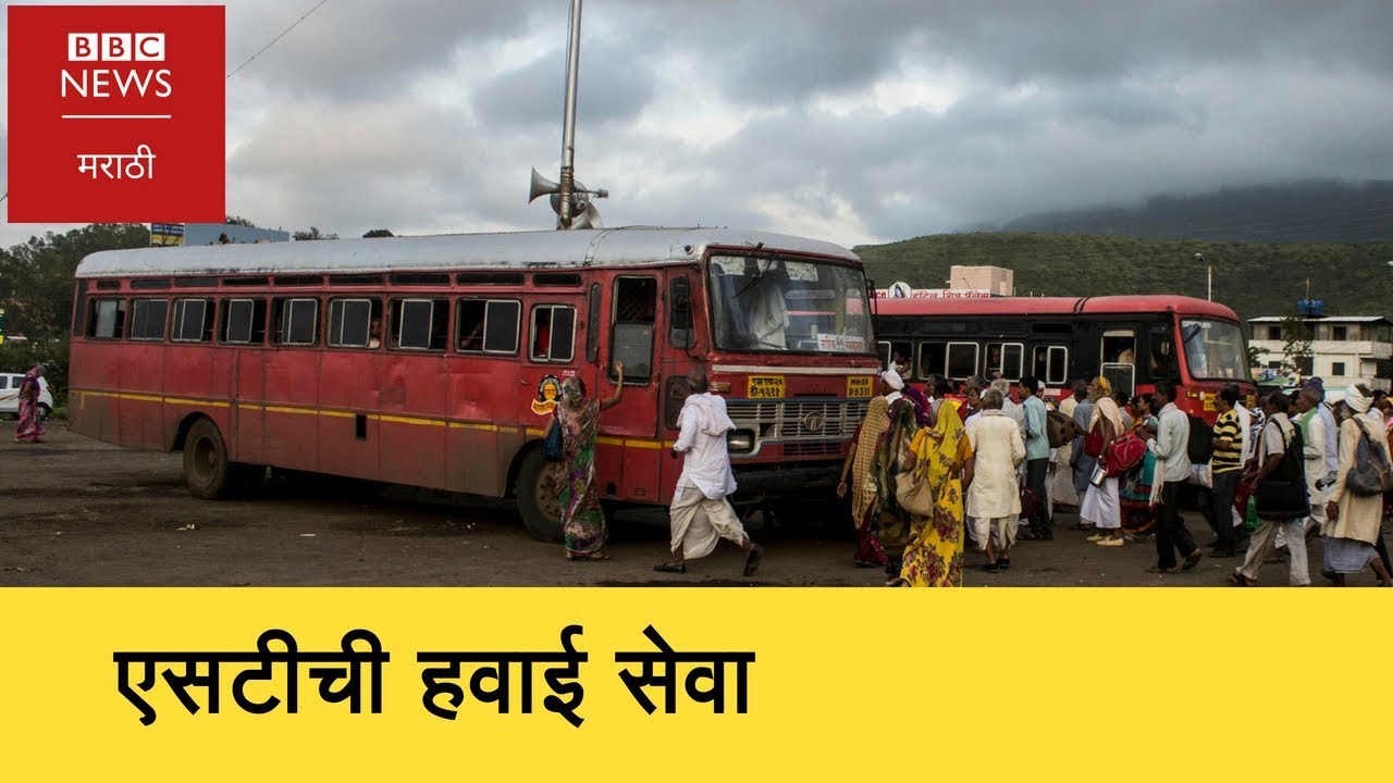 ST BUS gives service like Aircraft । एसटीची 'विमान' सेवा-  (BBC News Marathi)