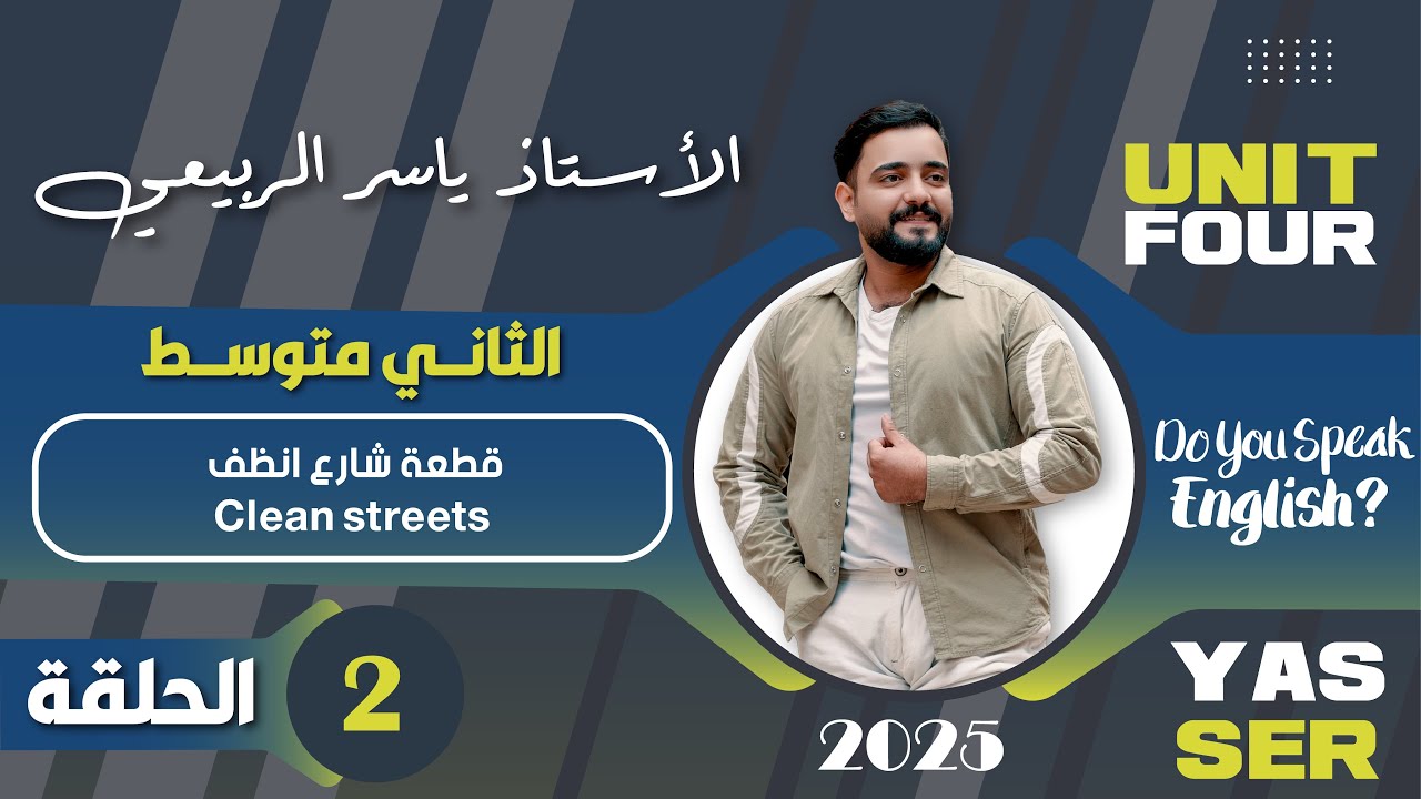 اللغة الانكليزية الصف الثاني متوسط  2025 || يونت الرابع - المحاضره 2 || قطعة شارع انظف