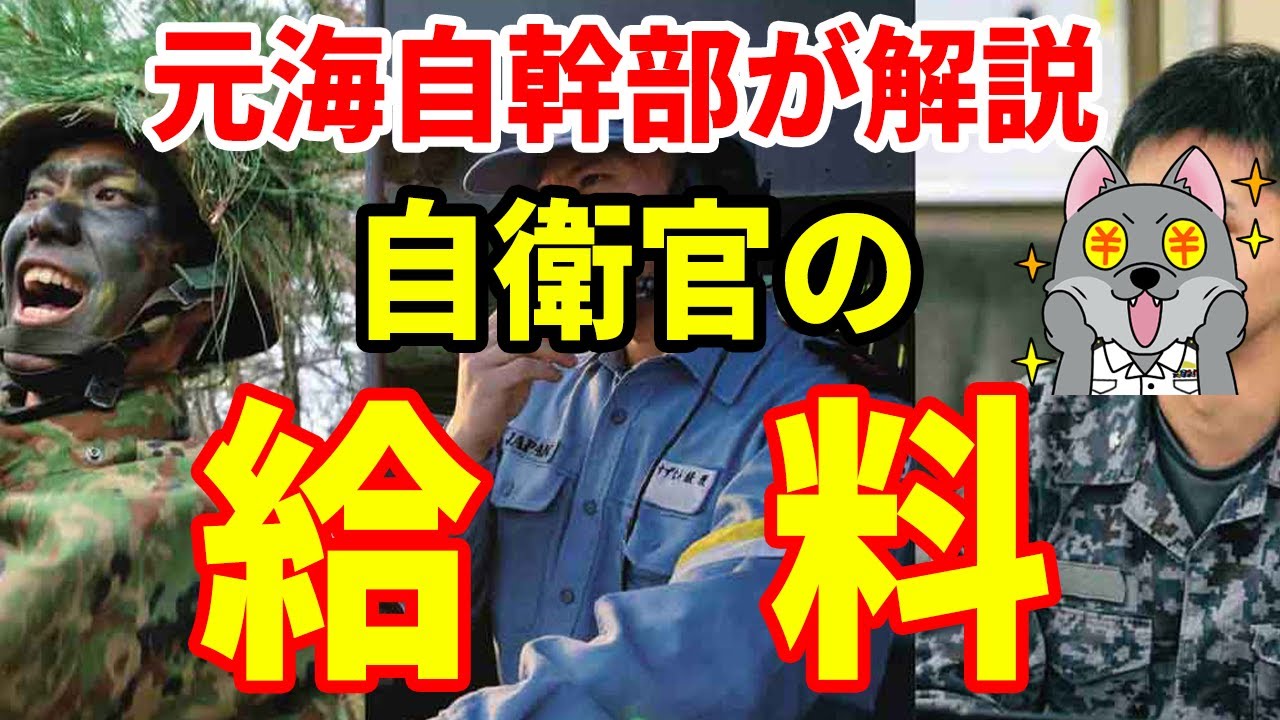 【元海上自衛隊幹部が解説】自衛官の給料