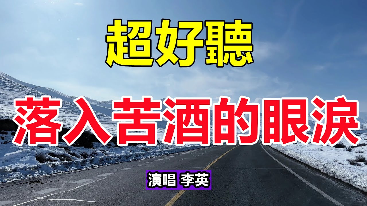 新歌！ 新歌！ 一首非常好聽的《落入苦酒的眼淚》，癡情感人的歌聲，句句落淚聽完！ 給生活加點糖chinese song