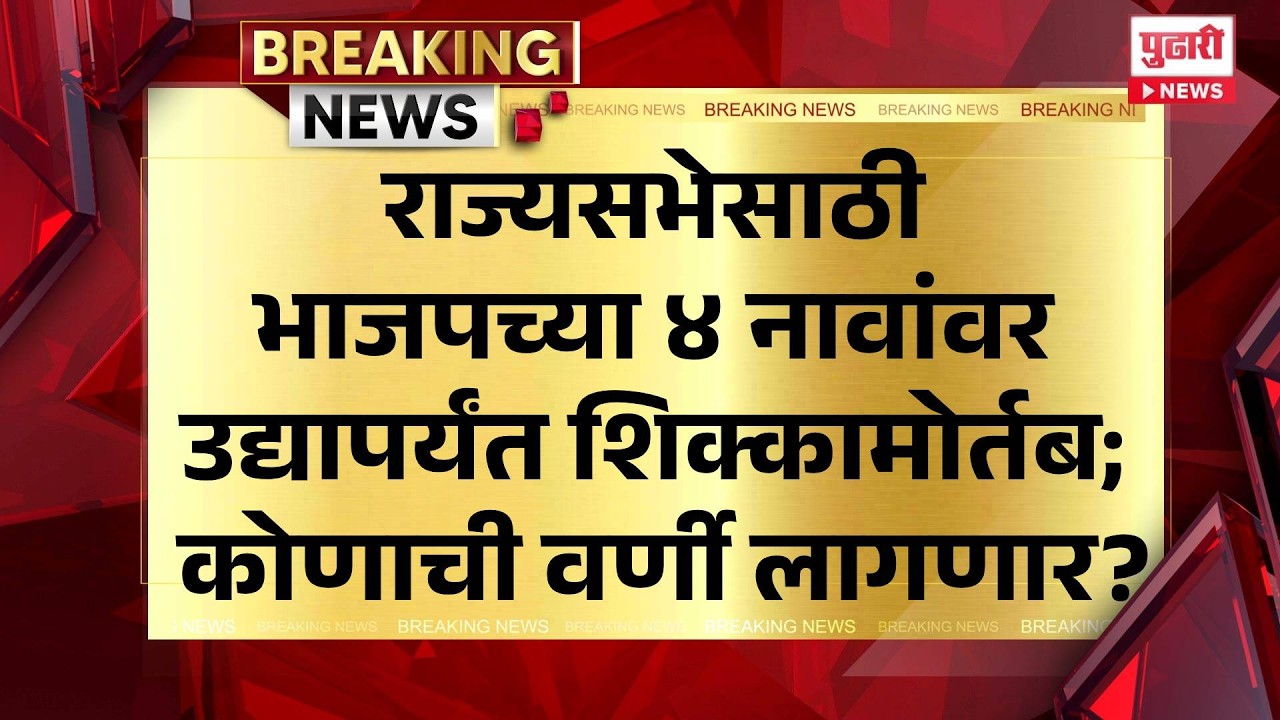 Pudhari News | राज्यसभेसाठी भाजपच्या ४ नावांवर उद्यापर्यंत शिक्कामोर्तब; कोणाची वर्णी लागणार?
