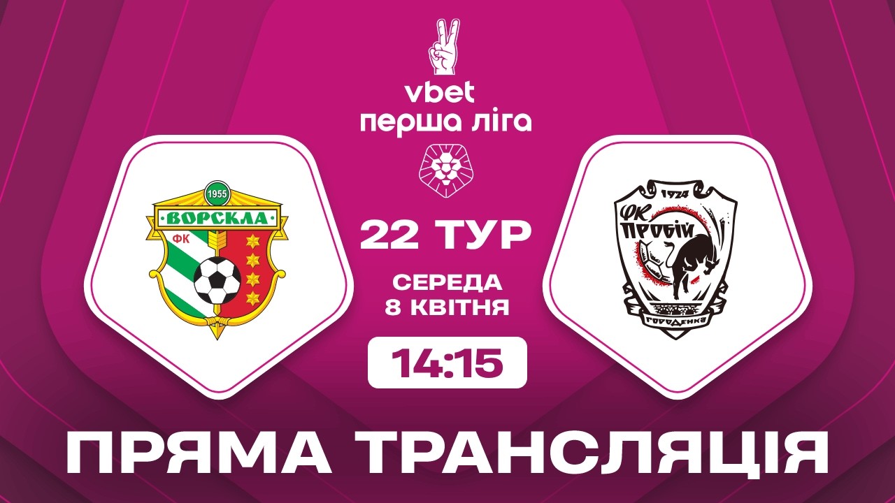🔴 Ворскла &ndash; Пробій. ТРАНСЛЯЦІЯ МАТЧУ / VBET Перша ліга 2025/26