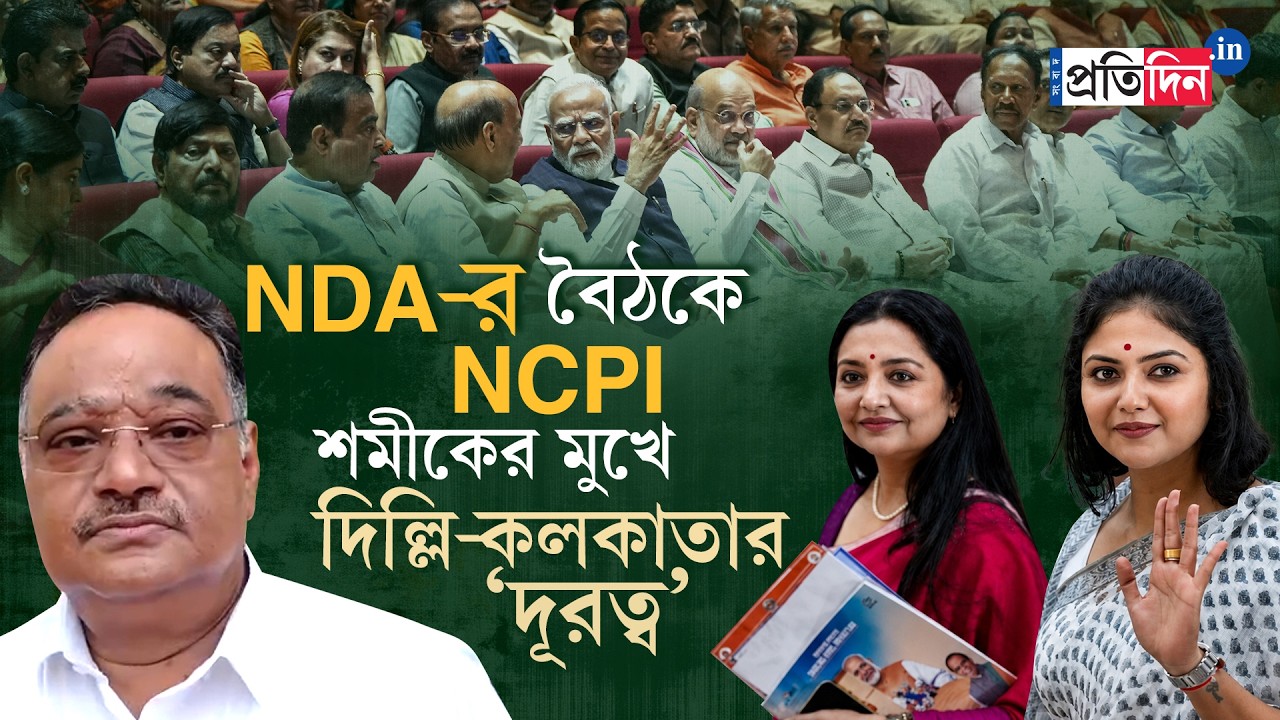 NDA NCPI Meeting | NDA-র বৈঠকে NCPI সাংসদরা!