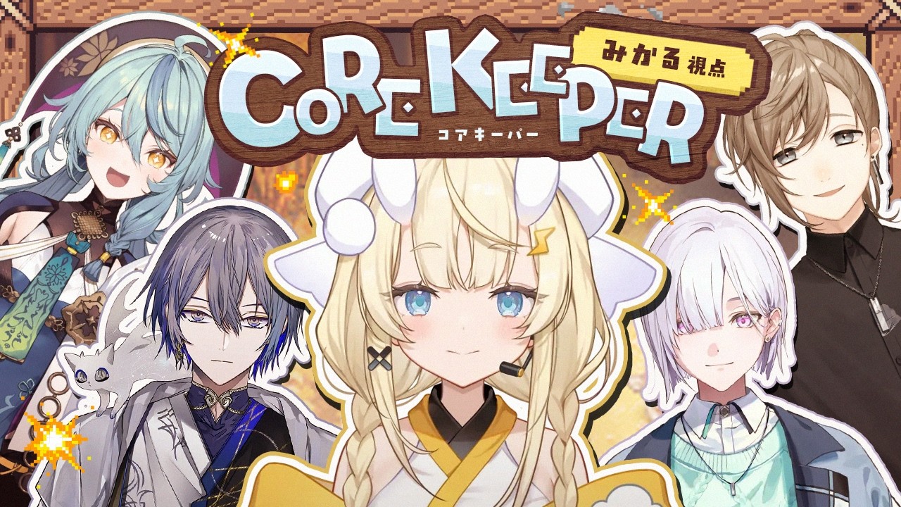 【 Core Keeper 】 こあきーぱー！ 【 にじさんじ / 叶 / 小柳ロウ / 珠乃井ナナ / 城瀬いすみ / 蝸堂みかる 】