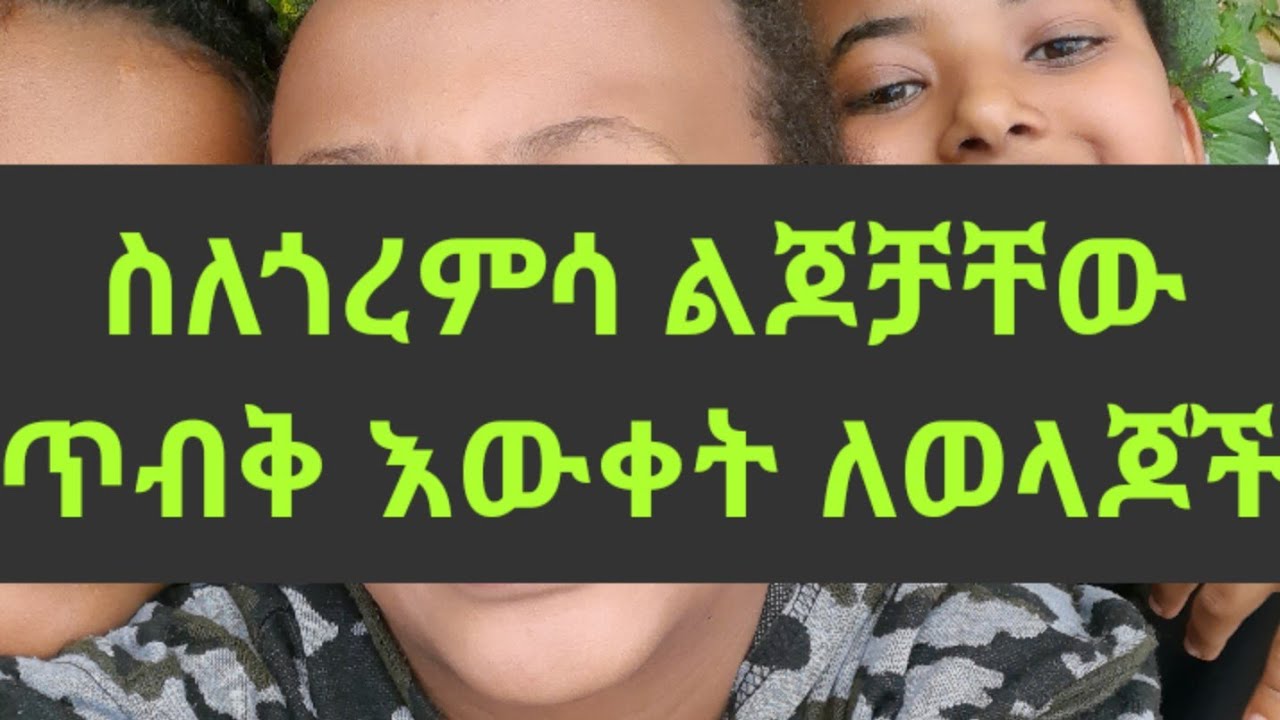 ከ13- 18 ዓመት ልጆች ላሉአችሁ ወላጆች። Kesis Asheanfi