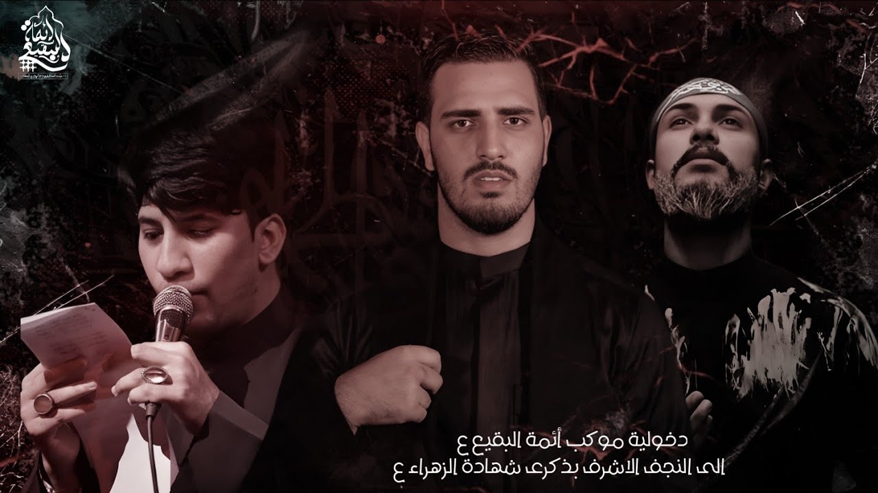 دخولية موكب أئمة البقيع ع الى النجف الأشرف بذكرى شهادة فاطمة الزهراء(ع)1447ه الرواية الثالثة