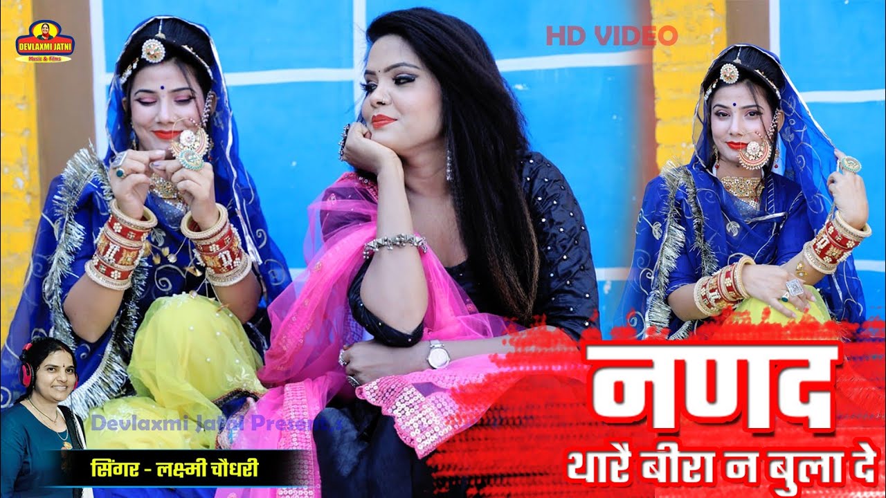 #नणद_थारै_बीरा_न_बुला_दे|| nand thara bira n bula de|| #laxmi_choudhary||#rajasthani song #dj_song