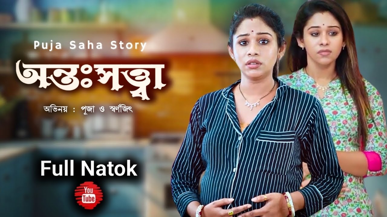 অন্তঃসত্ত্বা | New Bangla  Shorts Film | Puja saha | swarnajit |full natok