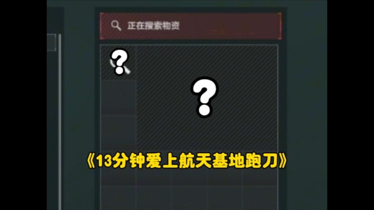 【三角洲行动】航天跑刀思路验证 连搜三大核心区直接起飞