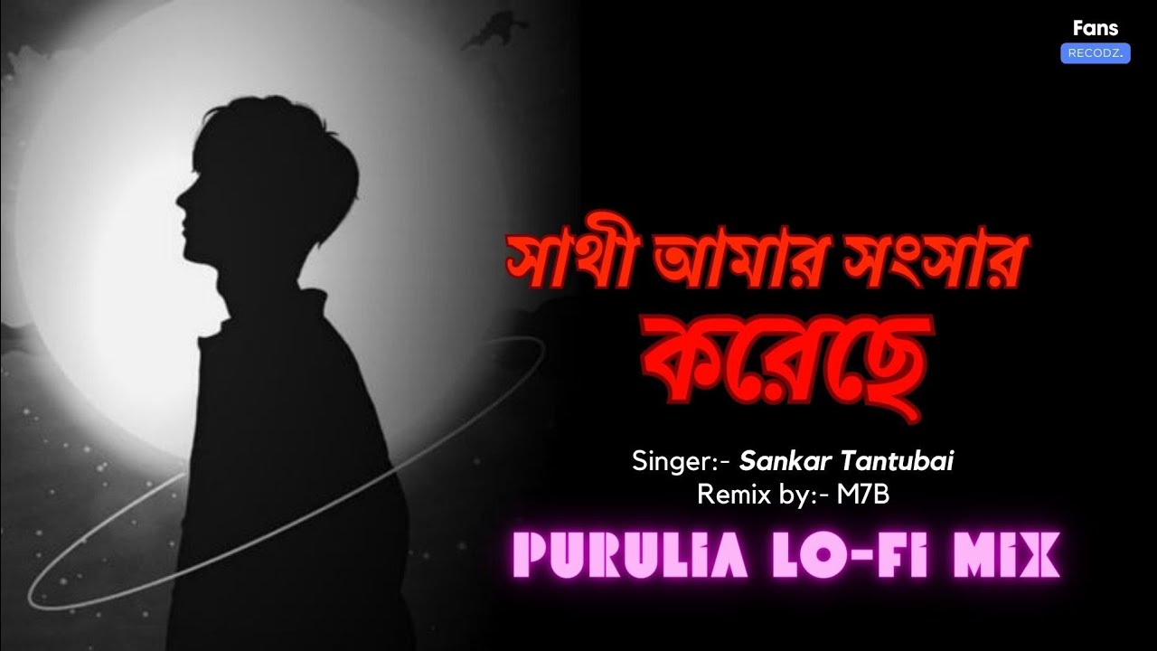Sathi Amar Songsar Koreche | Sankar Tantubai | Purulia sad lofi | Fans Recodz