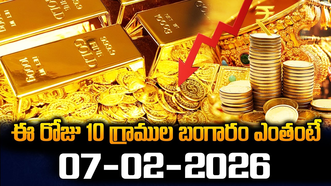 Today Gold Rate Update | 07-02-2026 | Gold Price Falls or Rises? India & Hyderabad | Stv