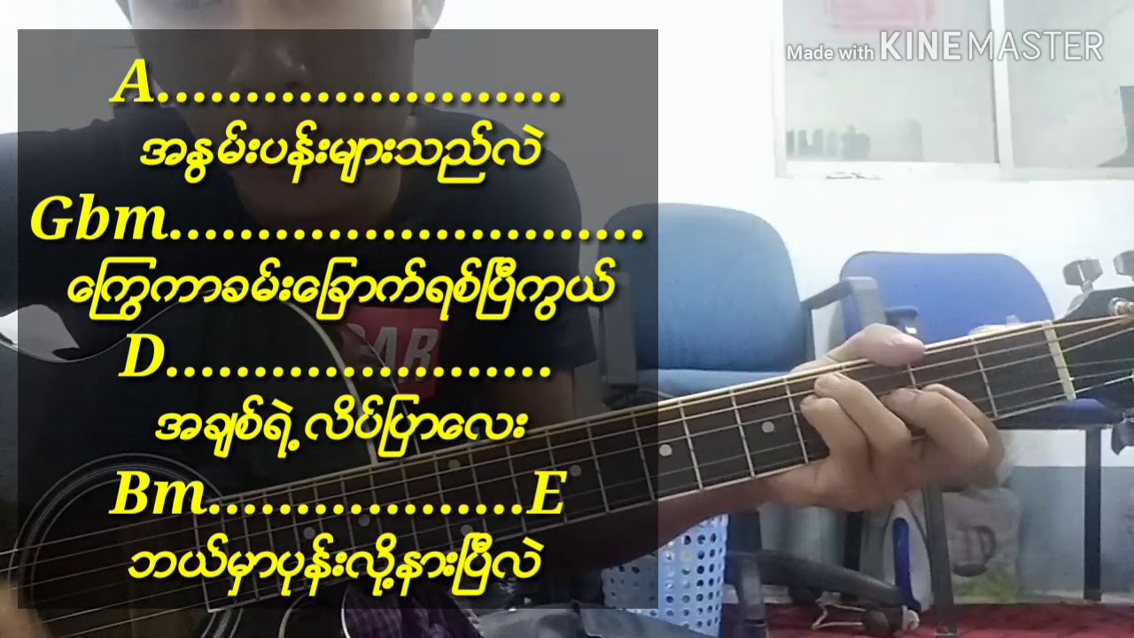 ခ်စ္တိုင္းလဲမညား(cover)