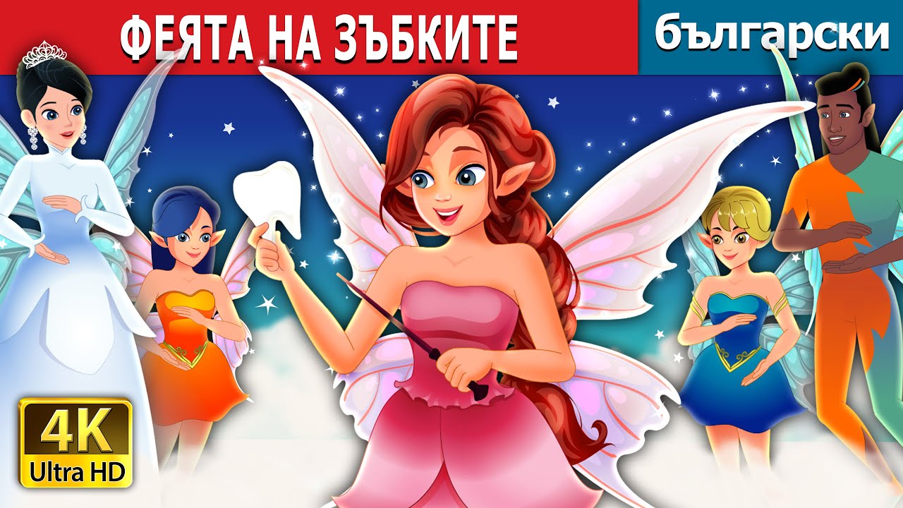 ФЕЯТА НА ЗЪБКИТЕ | Tooth Fairy in Bulgarian | приказки | Български приказки